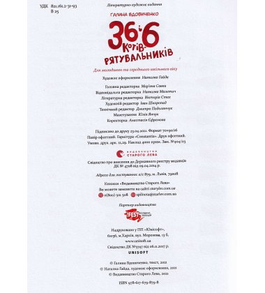 36 і 6 котів-рятувальників