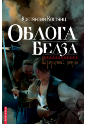 Облога Белза