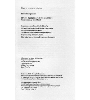 Нічого правдивого й усе можливо. Сходження до нової Росії