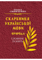 Скарбниця української мови. Природа. Слова понять