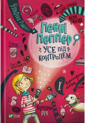 Пенні Пеппер. Усе під контролем