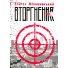 Вторгнення