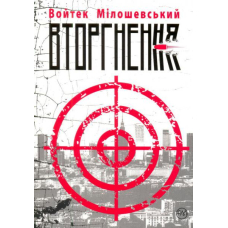 Вторгнення