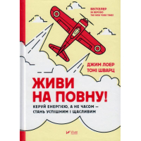 Живи на повну!