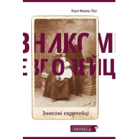 Зникомі європейці