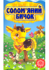 Солом'яний бичок
