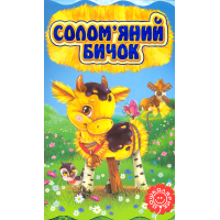 Солом'яний бичок
