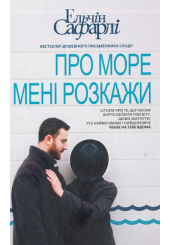 Про море мені розкажи