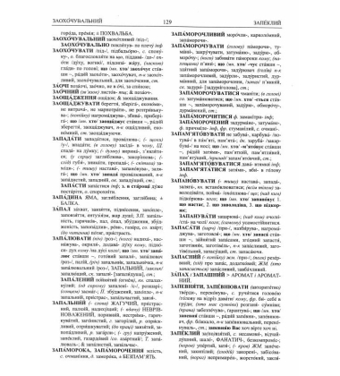 Практичний словник синонімів української мови. 4-те видання, опрацьоване і доповнене