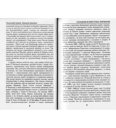 Парадокси Вінстона Черчилля
