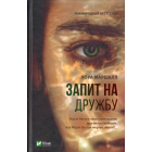 Запит на дружбу