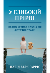 У глибокій прірві. Як позбутися наслідків дитячих травм