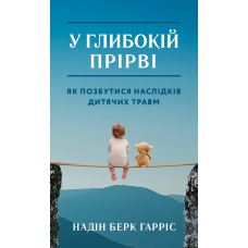 У глибокій прірві. Як позбутися наслідків дитячих травм