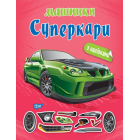 Машинки з наліпками. Суперкари