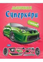 Машинки з наліпками. Суперкари