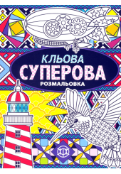 Кльова суперова розмальовка