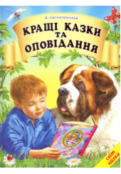 Кращі казки та оповідання