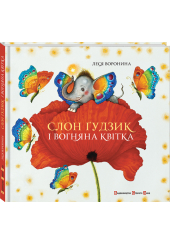Слон Гудзик і вогняна квітка