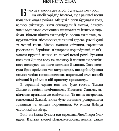 Нечиста сила
