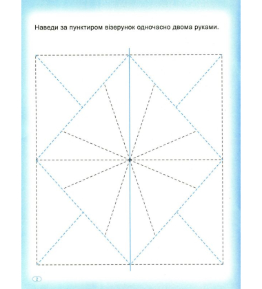Прописи. Пишемо двома руками
