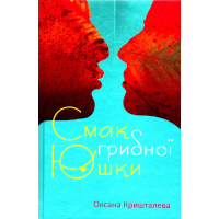Смак грибної юшки