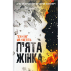 П'ята жінка