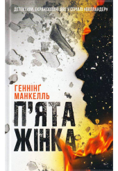 П'ята жінка