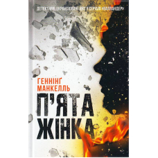 П'ята жінка