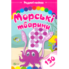 Морські тварини