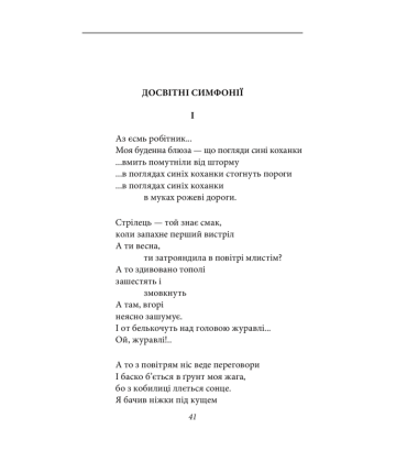 Досвітні симфонії