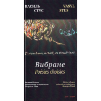 Вибране. Білінгва