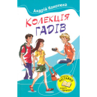Колекція гадів