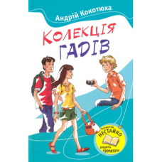 Колекція гадів