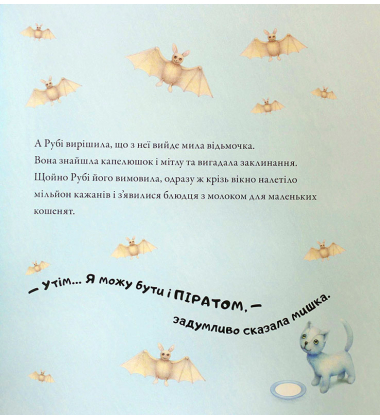 Казки про мишку Рубі