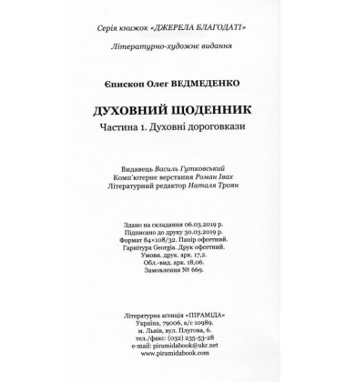 Духовний щоденник: Частина 1. Духовні дороговкази