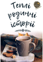 Теплі родинні історії