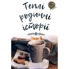 Теплі родинні історії