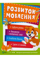 Розвиток мовлення. 3-4 роки