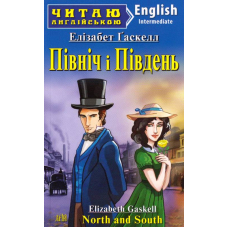 Північ і Південь