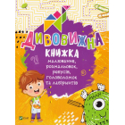 Дивовижна книжка малювання, розмальовок, ребусів, головоломок та лабіринтів