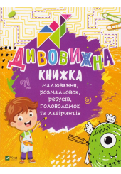 Дивовижна книжка малювання, розмальовок, ребусів, головоломок та лабіринтів