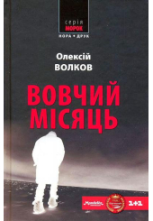 Вовчий місяць