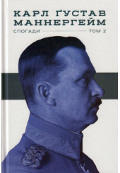 Маннергейм. Спогади том 2