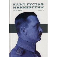 Маннергейм. Спогади том 2