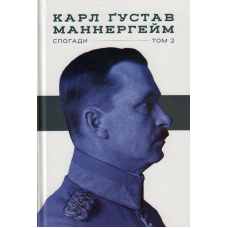 Маннергейм. Спогади том 2