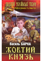 Жовтий князь