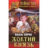 Жовтий князь