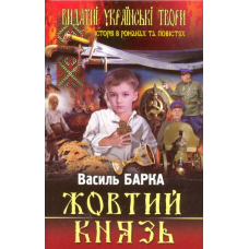 Жовтий князь