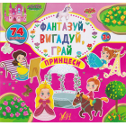 Фантазуй, вигадуй, грай. Принцеси