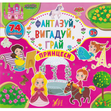 Фантазуй, вигадуй, грай. Принцеси